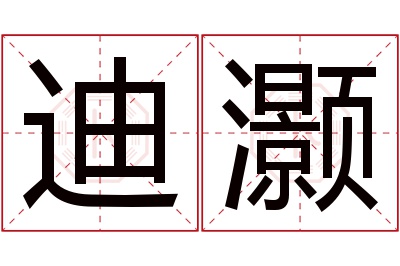 迪灏名字寓意 迪灏名字寓意