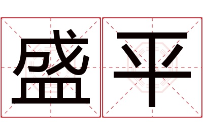 盛平名字寓意