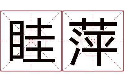 眭萍名字寓意