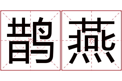 鹊燕名字寓意