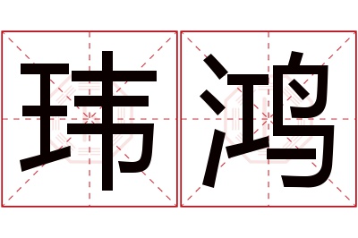 玮鸿名字寓意