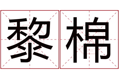 黎棉名字寓意