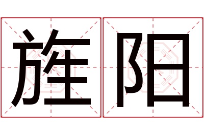 旌阳名字寓意