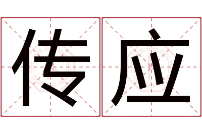 传应名字寓意