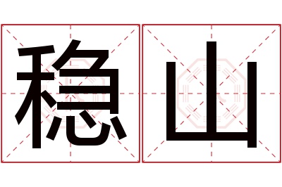 稳山名字寓意