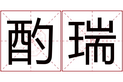 酌瑞名字寓意