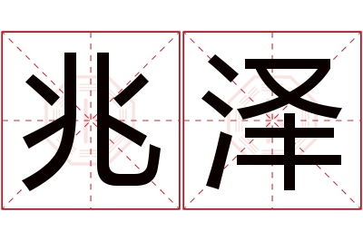 兆泽名字寓意