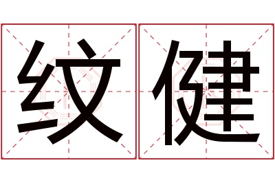 纹健名字寓意 纹健名字寓意