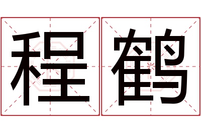 程鹤名字寓意