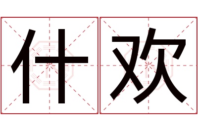 什欢名字寓意