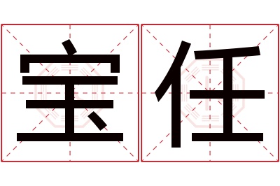 宝任名字寓意