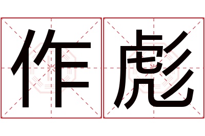 作彪名字寓意