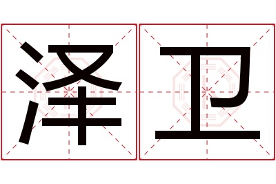 泽卫名字寓意