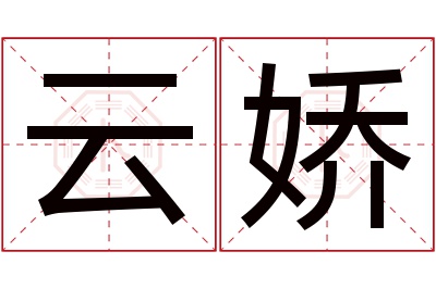 云娇名字寓意