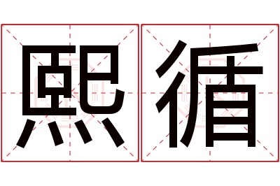 熙循名字寓意