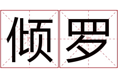 倾罗名字寓意