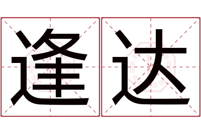 逢达名字寓意