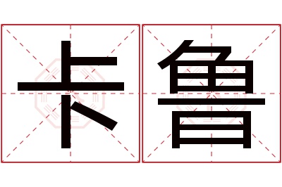 卡鲁名字寓意