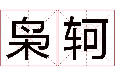 枭轲名字寓意