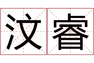 汶睿名字寓意