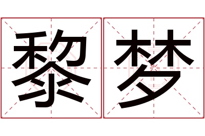 黎梦名字寓意