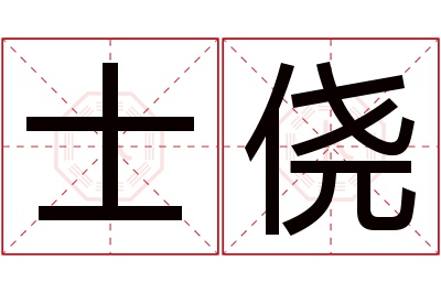 士侥名字寓意