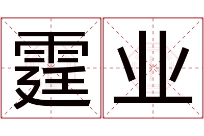 霆业名字寓意