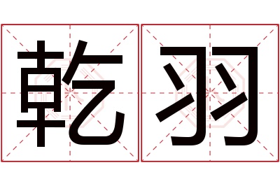 乾羽名字寓意