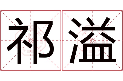 祁溢名字寓意