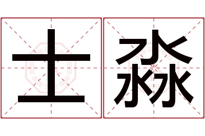 士淼名字寓意