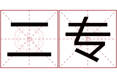 二专名字寓意 二专名字寓意
