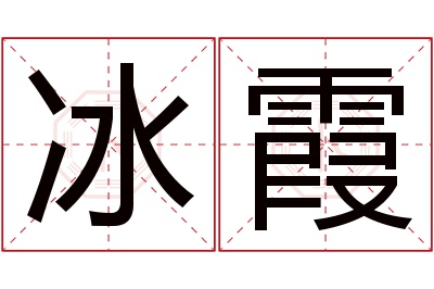 冰霞名字寓意