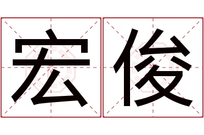 宏俊名字寓意