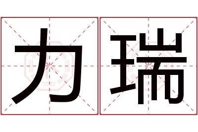 力瑞名字寓意