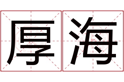 厚海名字寓意