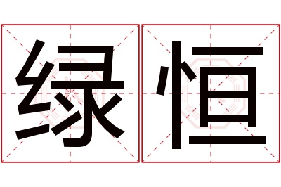 绿恒名字寓意 绿恒名字寓意