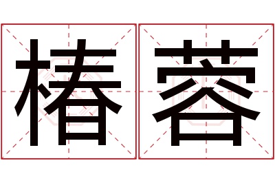 椿蓉名字寓意