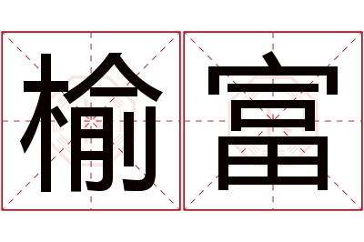 榆富名字寓意