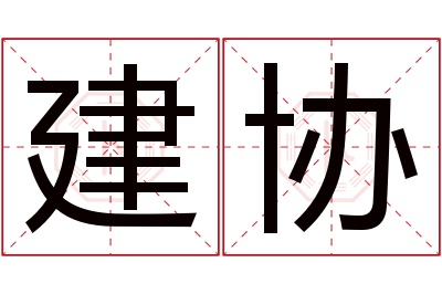 建协名字寓意