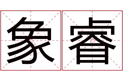 象睿名字寓意