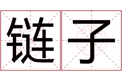 链子名字寓意