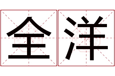 全洋名字寓意