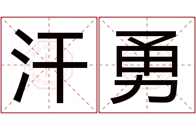 汗勇名字寓意