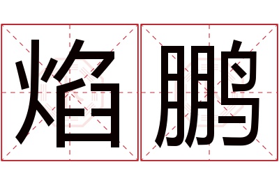 焰鹏名字寓意 焰鹏名字寓意