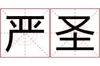严圣名字寓意 严圣名字寓意