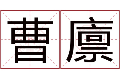 曹廪名字寓意