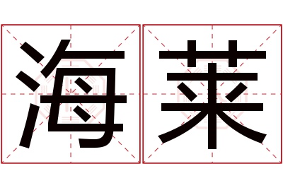 海莱名字寓意