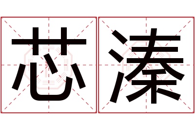 芯溱名字寓意