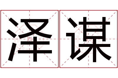 泽谋名字寓意