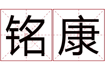 铭康名字寓意